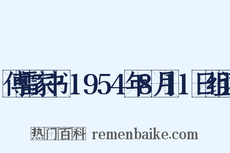 傅雷家书·1954年8月11日组词是什么意思的图片